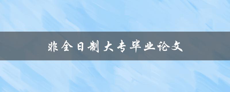 非全日制大专毕业论文写作技巧和注意