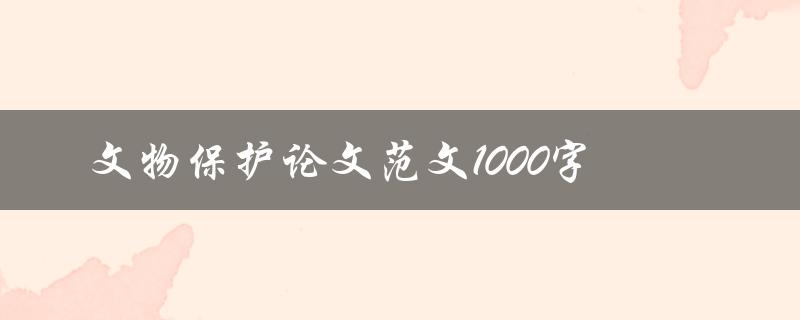 文物保护论文范文1000字