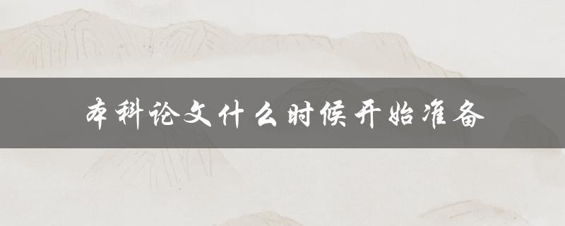 本科论文什么时候开始准备