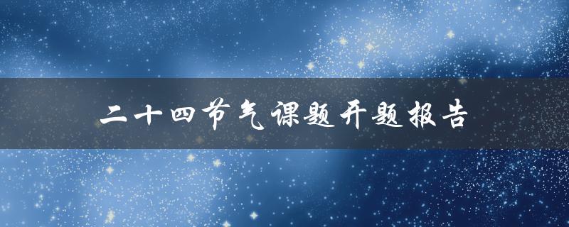 如何开展二十四节气课题研究？——二十四节气课题开题报告