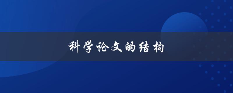 科学论文的结构(如何正确组织你的研究成果)