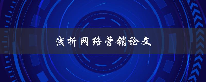 浅析网络营销论文如何写