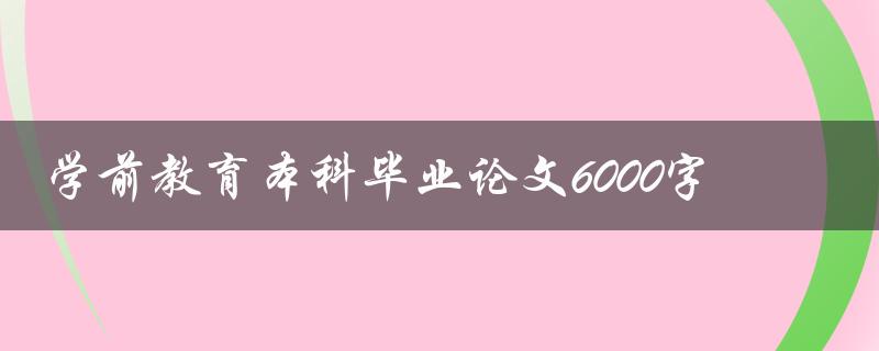 学前教育本科毕业论文6000字