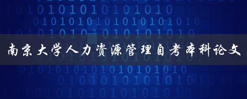 南京大学人力资源管理自考本科论文