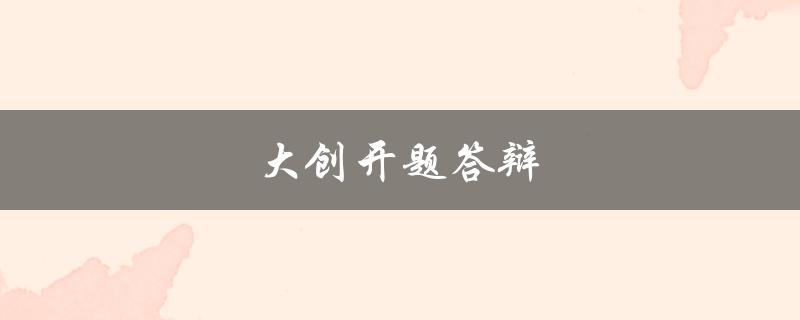 大创开题答辩(如何准备充分并取得好成绩)