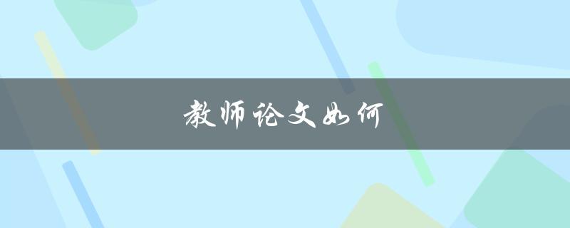 教师论文如何(提高写作质量)