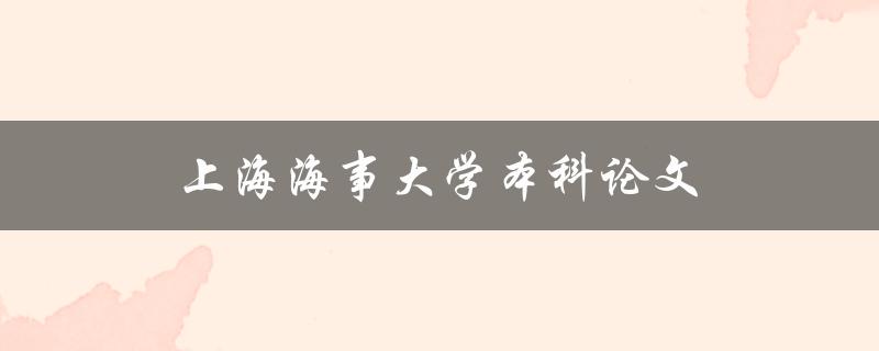 上海海事大学本科论文如何撰写