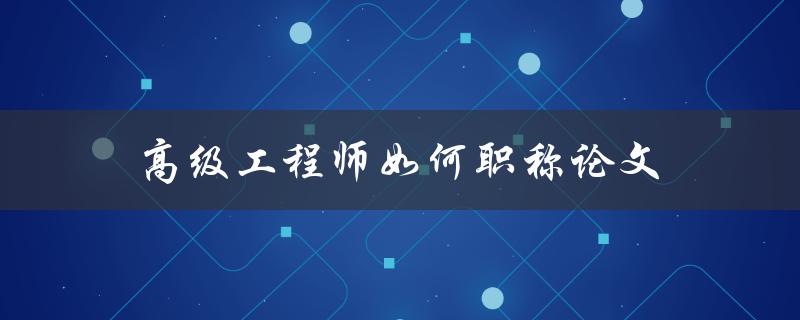 高级工程师如何职称论文