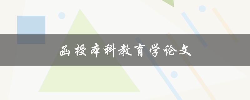 函授本科教育学论文(如何写出高质量的论文)