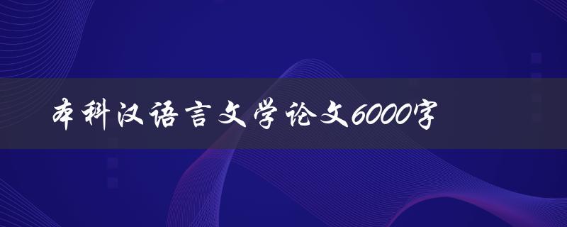 本科汉语言文学论文6000字