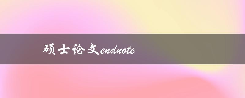 硕士论文endnote(如何使用endnote管理文献？)