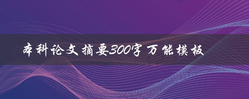 本科论文摘要300字万能模板