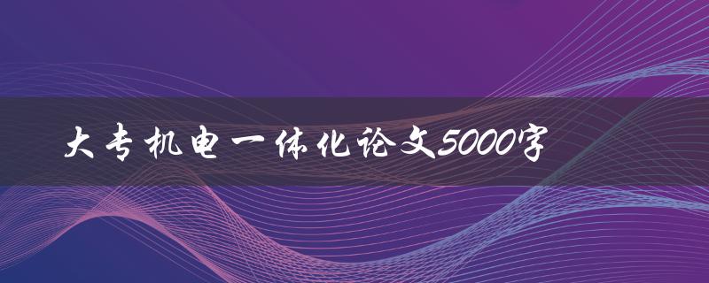 大专机电一体化论文5000字