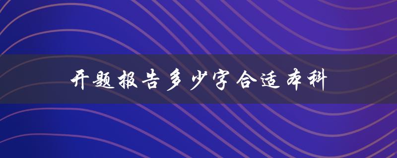 开题报告多少字合适本科