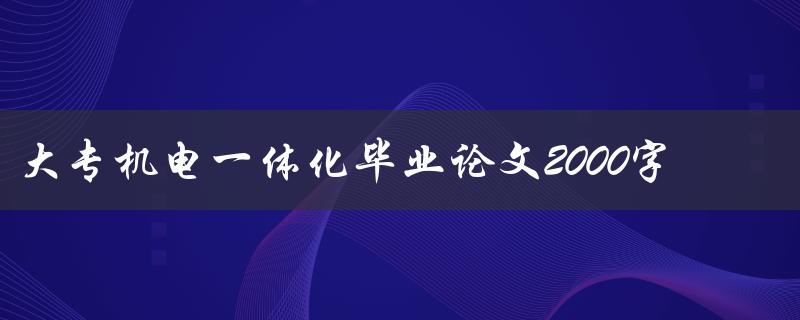 大专机电一体化毕业论文2000字