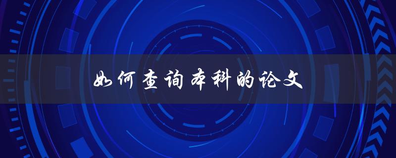 如何查询本科的论文(论文查询详细步骤)