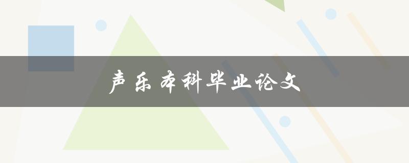 声乐本科毕业论文如何写