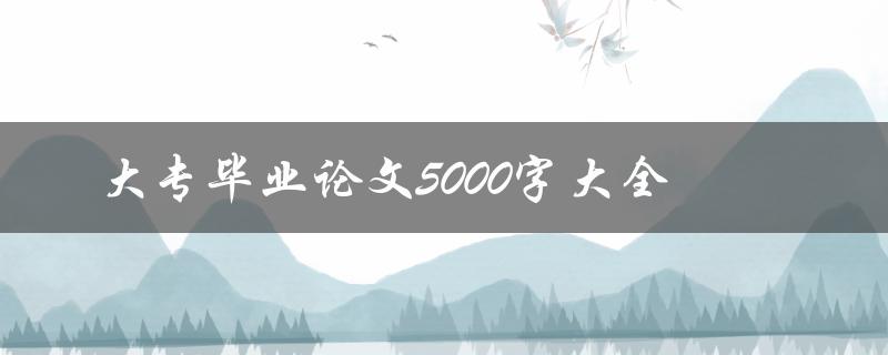 大专毕业论文5000字大全