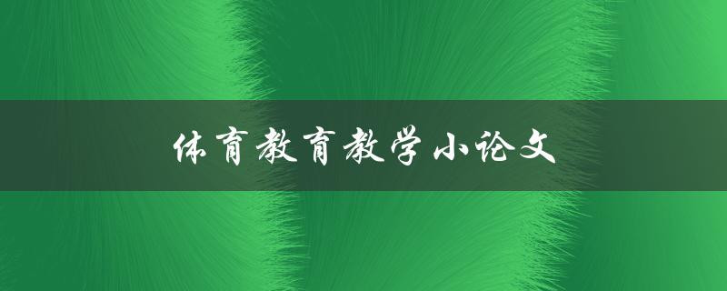 体育教育教学小论文(如何提高学生对体育教育的兴趣与参与度)