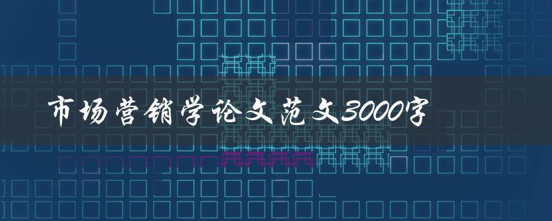 市场营销学论文范文3000字