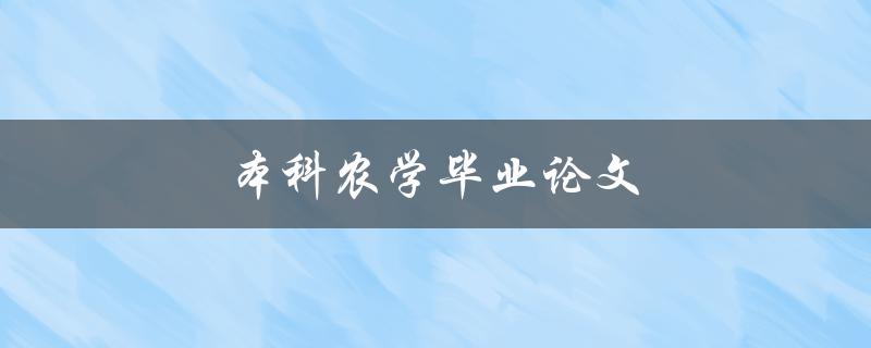 本科农学毕业论文(如何写好一篇优秀的论文)