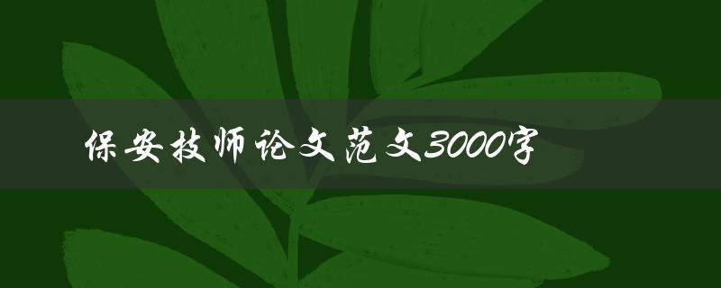 保安技师论文范文3000字