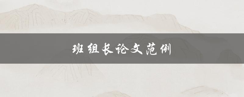 班组长论文范例(如何撰写一篇优秀的班组长论文)