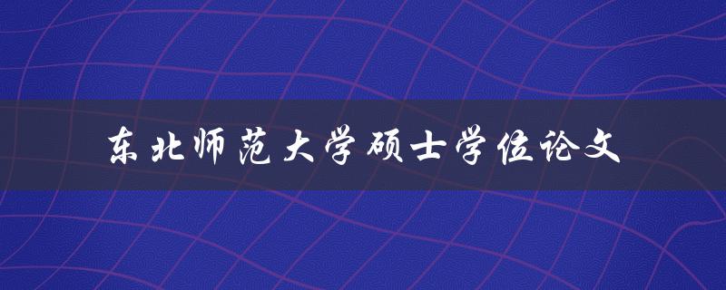 东北师范大学硕士学位论文如何撰写