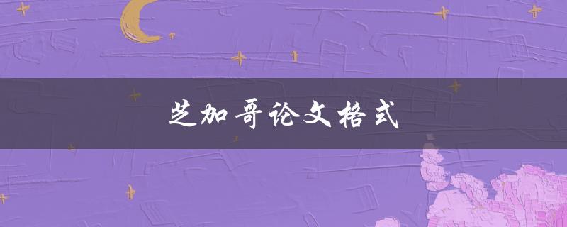 芝加哥论文格式(详解及样例展示)