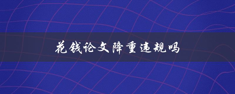 花钱论文降重违规吗(了解大学的学术诚信制度)