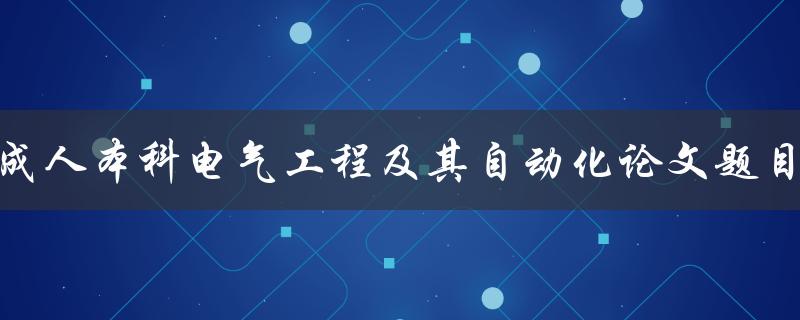 成人本科电气工程及其自动化论文题目