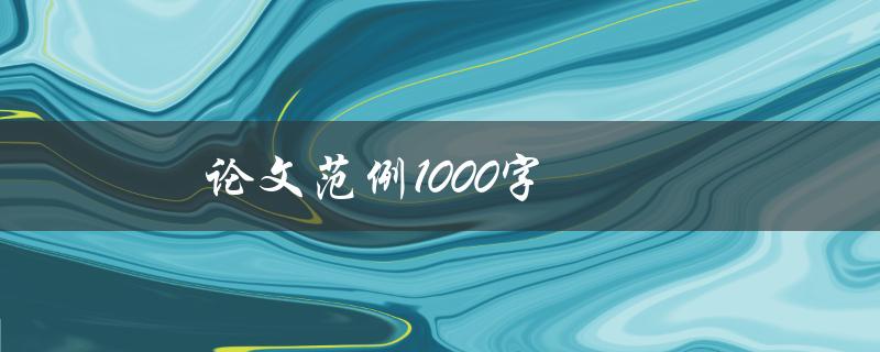 论文范例1000字(如何写出高质量的论文范例)