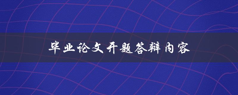 毕业论文开题答辩内容(哪些方面需要注意？)