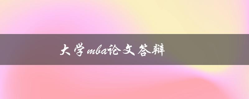 大学MBA论文答辩(如何准备充分并成功通过)