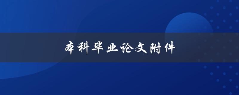 本科毕业论文附件(应该包括哪些资料？)