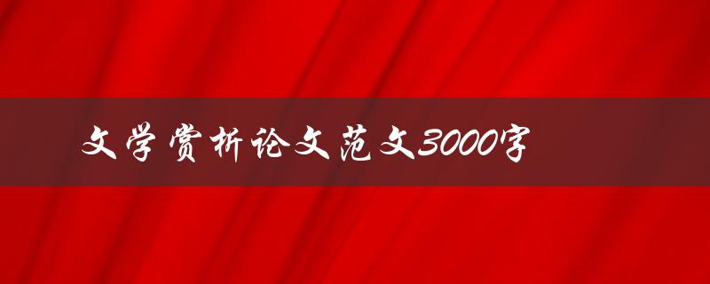 文学赏析论文范文3000字