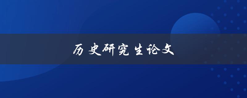 历史研究生论文(如何写出高质量的研究论文)