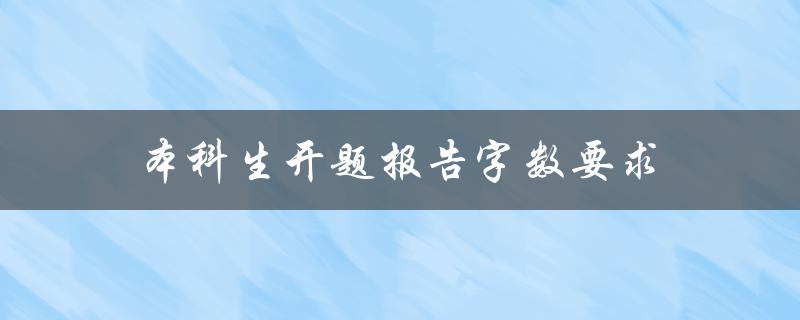 本科生开题报告需要遵守的字数要求是多少