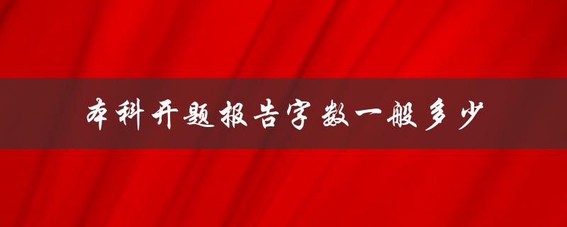 本科开题报告字数一般多少