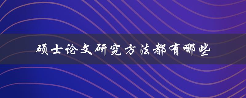 硕士论文研究方法都有哪些