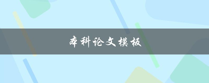 本科论文模板(哪些要素不可缺少)