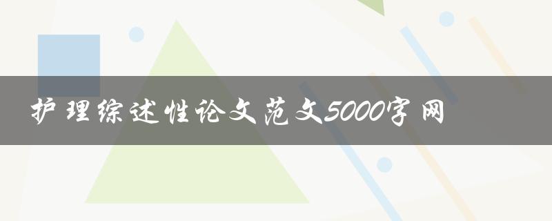 护理综述性论文范文5000字网