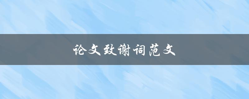 论文致谢词范文(应该包括哪些内容？)