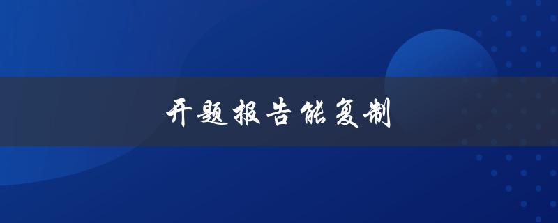 开题报告能复制(如何确保学术诚信)