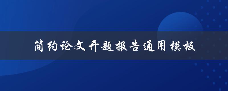 如何使用简约论文开题报告通用模板