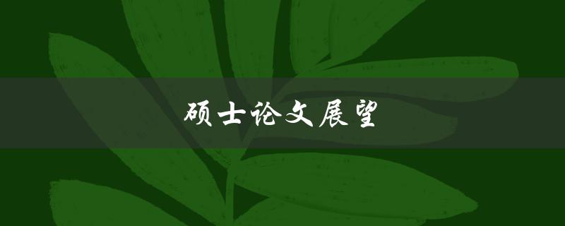 硕士论文展望(如何选择合适的研究方向)