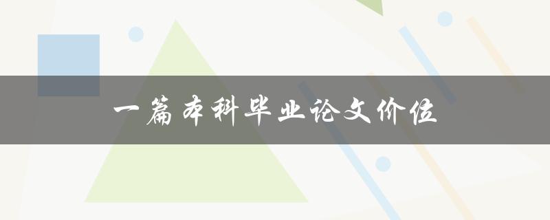 一篇本科毕业论文价位(如何评估合理的价格)