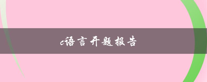 c语言开题报告(该如何写？)