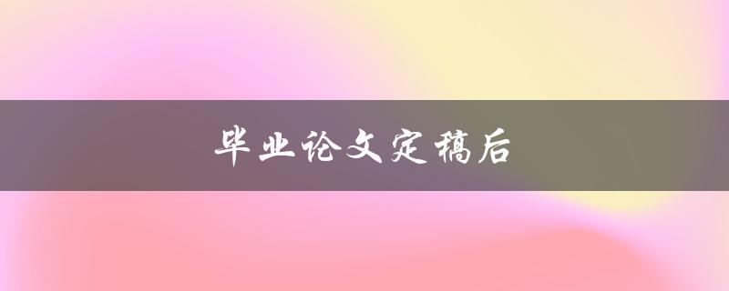 毕业论文定稿后(如何进行最后的修改和审查)