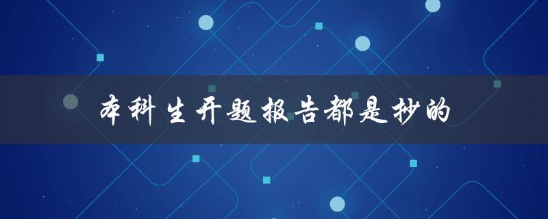 本科生开题报告为什么存在抄袭现象